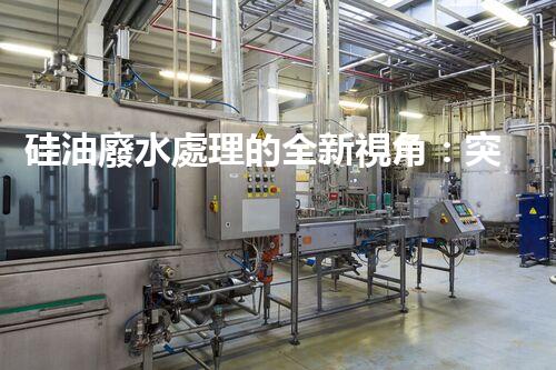 硅油廢水處理的全新視角：突破傳統(tǒng)，開啟綠色新紀(jì)元？